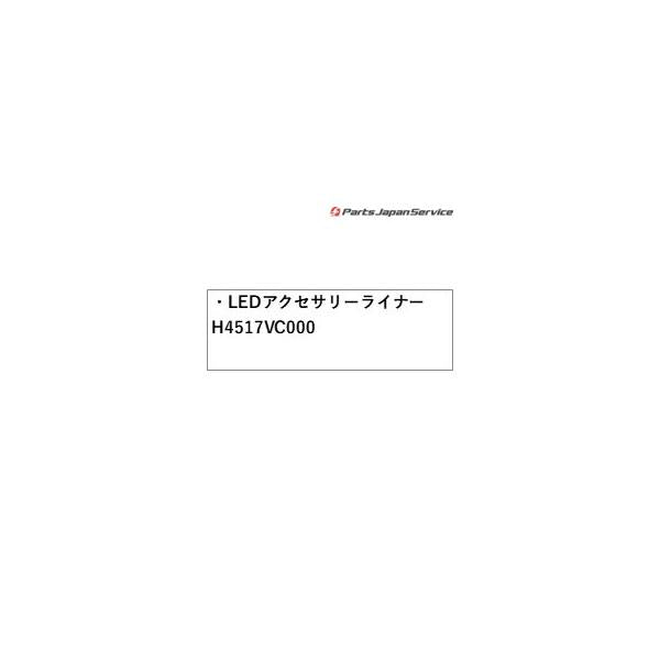 VN5系レヴォーグ LEDアクセサリーライナー H4517VC000 LEVORG SUBARU