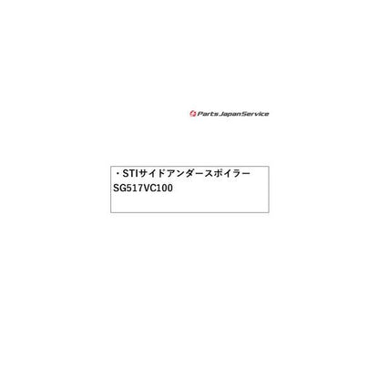 VN5系レヴォーグ STI サイドアンダースポイラー SG517VC100 LEVORG SUBARU