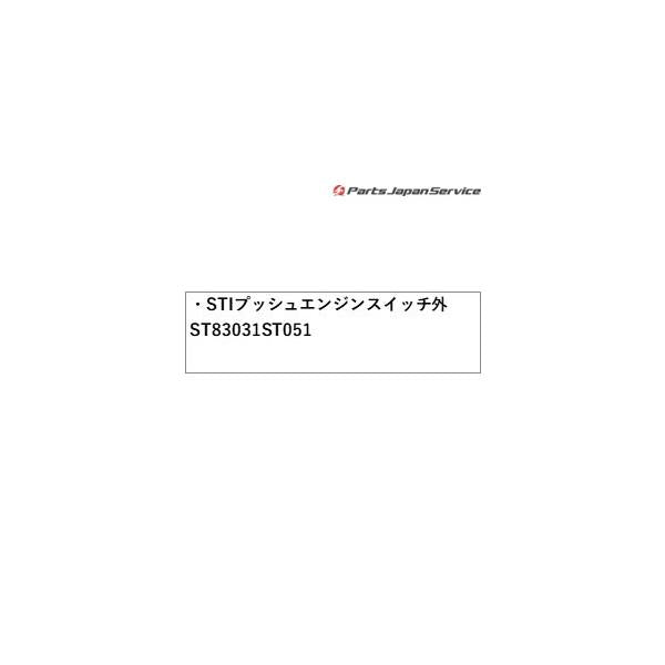 VN5系レヴォーグ STI プッシュエンジンスイッチ外 ST83031ST051 LEVORG SUBARU