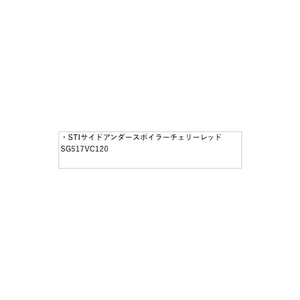 VBH系WRXS4 STI サイドアンダースポイラー   チェリーレッド SG517VC120 WRXS4 SUBARU