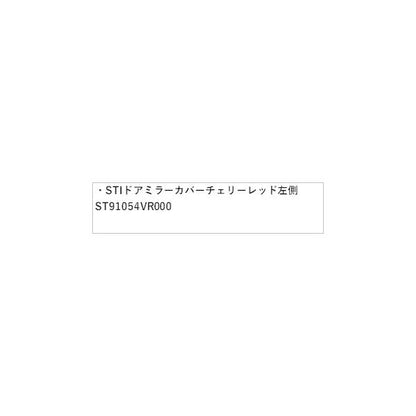 VBH系WRXS4 STI ドアミラーカバー チェリーレッド  左側 ST91054VR000 WRXS4 SUBARU