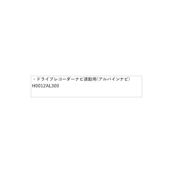 GT3系XV ドライブレコーダー ナビ連動用(アルパインナビ) H0012AL300 XV SUBARU