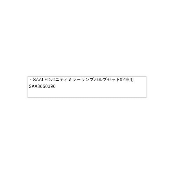GT3系XV SAA LED バニティミラーランプ バルブセット 2.0?車用 SAA3050390 XV SUBARU