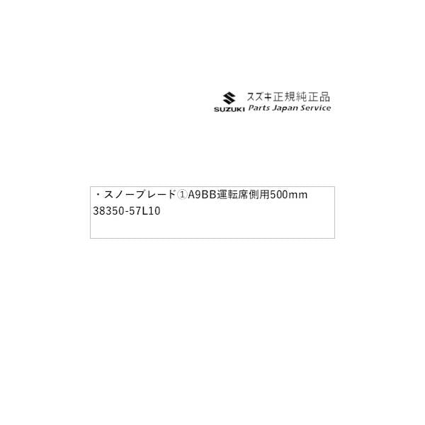 HA36S(3型), HA36V(2型）系アルト 161 スノーブレード (1)A9BB 運転席側用 500mm 38350-57L10 ALTO SUZUKI