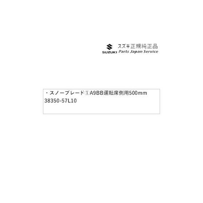 HA36S(3型), HA36V(2型）系アルト 161 スノーブレード (1)A9BB 運転席側用 500mm 38350-57L10 ALTO SUZUKI