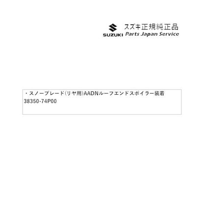 HA36S(3型), HA36V(2型）系アルト 162 スノーブレード(リヤ用)AADN ルーフエンドスポイラー装着車用 250mm 38350-74P00 ALTO SUZUKI