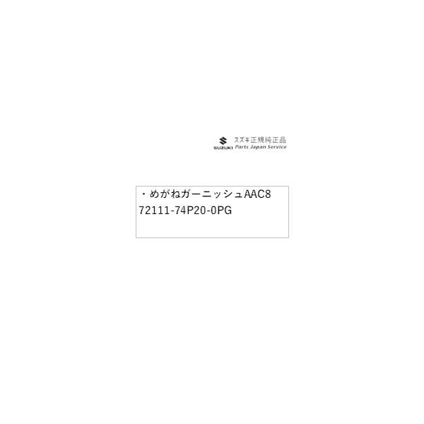 HA36S(3型), HA36V(2型）系アルト 01 めがねガーニッシュ AAC8 72111-74P20-0PG ALTO SUZUKI