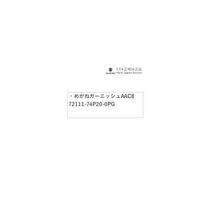 HA36S(3型), HA36V(2型）系アルト 01 めがねガーニッシュ AAC8 72111-74P20-0PG ALTO SUZUKI