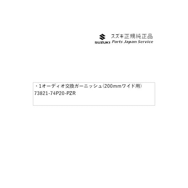 HA36S(3型), HA36V(2型）系アルト 1オーディオ交換ガーニッシュ(200mmワイド用) CA69  F・L・S用(CD付)、VP用 73821-74P20-PZR ALTO SUZUKI