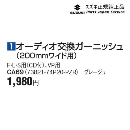 HA36S(3型), HA36V(2型）系アルト 1オーディオ交換ガーニッシュ(200mmワイド用) CA69  F・L・S用(CD付)、VP用 73821-74P20-PZR ALTO SUZUKI