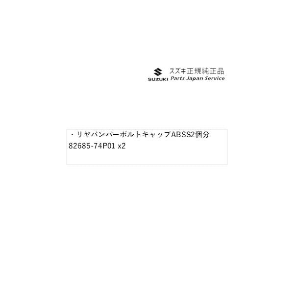 【小型便】HA36S(3型), HA36V(2型）系アルト 67 リヤバンパーボルトキャップ ABSS 2個分 82685-74P01 ALTO SUZUKI