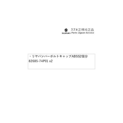 【小型便】HA36S(3型), HA36V(2型）系アルト 67 リヤバンパーボルトキャップ ABSS 2個分 82685-74P01 ALTO SUZUKI