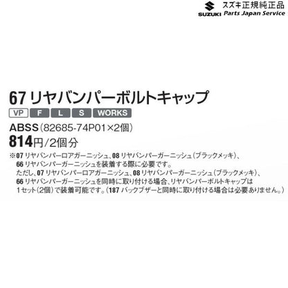 【小型便】HA36S(3型), HA36V(2型）系アルト 67 リヤバンパーボルトキャップ ABSS 2個分 82685-74P01 ALTO SUZUKI