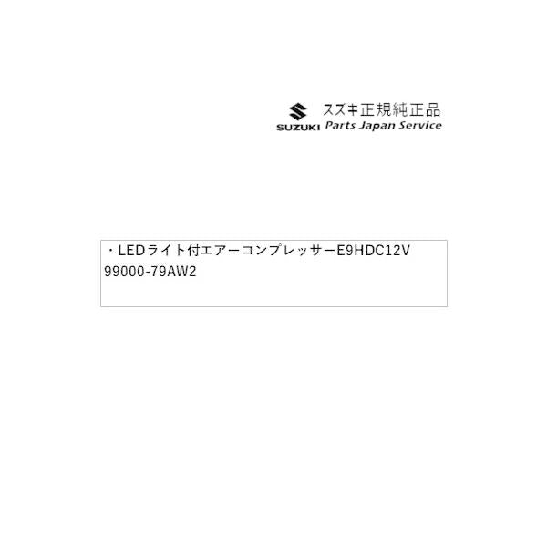 HA36S(3型), HA36V(2型）系アルト 281 LEDライト付エアーコンプレッサー E9H1 DC12V 99000-79AW2 ALTO SUZUKI