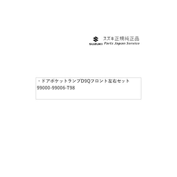 HA36S(3型), HA36V(2型）系アルト 116 ドアポケットランプ D9Q2 フロント左右セット 99000-99006-T98 ALTO SUZUKI