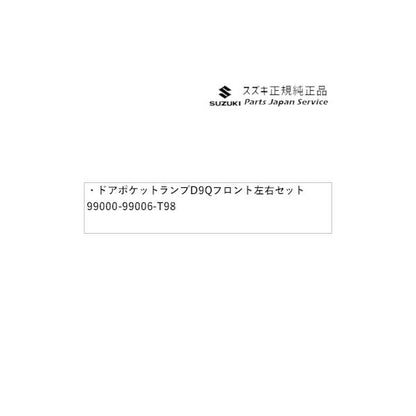 HA36S(3型), HA36V(2型）系アルト 116 ドアポケットランプ D9Q2 フロント左右セット 99000-99006-T98 ALTO SUZUKI