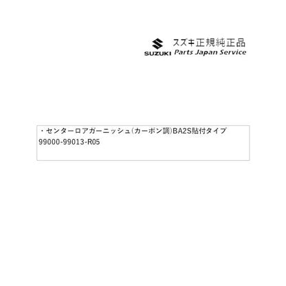 HA36S(3型), HA36V(2型）系アルト 30 センターロアガーニッシュ(カーボン調)BA2S 貼付タイプ 99000-99013-R05 ALTO SUZUKI