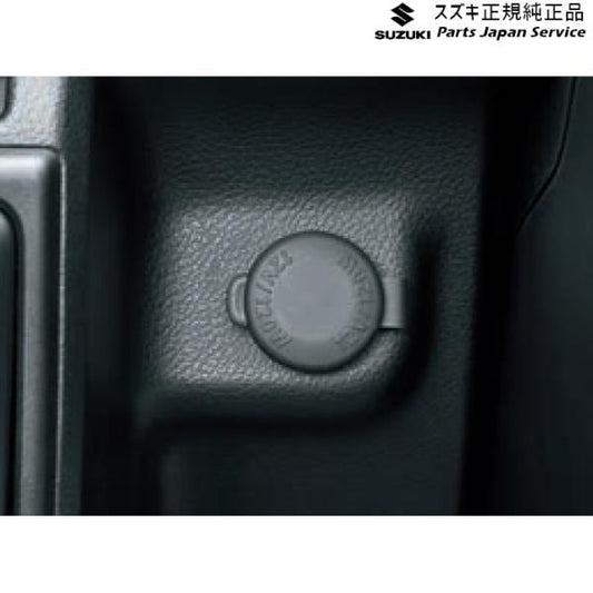 HA36S(3型), HA36V(2型）系アルト 127 アクセサリーソケット D9Q8 99000-99022-120 ALTO SUZUKI