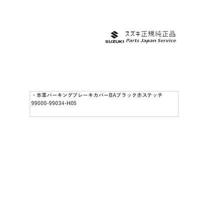 HA36S(3型), HA36V(2型）系アルト 31 本革パーキングブレーキカバー BA88 ブラック 赤ステッチ 99000-99034-H05 ALTO SUZUKI