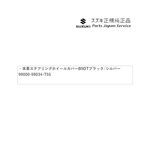 HA36S(3型), HA36V(2型）系アルト 102 本革ステアリングホイールカバー B9DT ブラック/シルバー 99000-99034-T55 ALTO SUZUKI