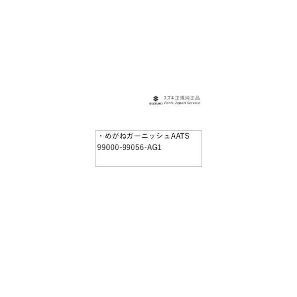 HA36S(3型), HA36V(2型）系アルト 01 めがねガーニッシュ AATS 99000-99056-AG1 ALTO SUZUKI