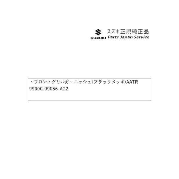 HA36S(3型), HA36V(2型）系アルト 06 フロントグリルガーニッシュ(ブラックメッキ) AATR 99000-99056-AG2 ALTO SUZUKI