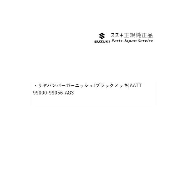 HA36S(3型), HA36V(2型）系アルト 08 リヤバンパーガーニッシュ(ブラックメッキ) AATT 99000-99056-AG3 ALTO SUZUKI