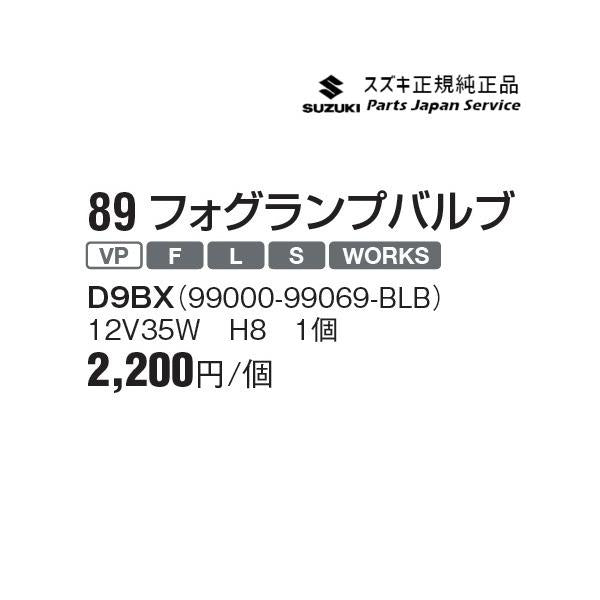 HA36S(3型), HA36V(2型）系アルト 89 フォグランプバルブ D9BX 12V35W H8 99000-99069-BLB ALTO SUZUKI