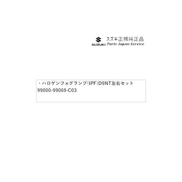 HA36S(3型), HA36V(2型）系アルト 87 ハロゲンフォグランプ(IPF) D9NT 左右セット イエローコーティングレンズ 発光色:黄色 99000-99069-C03 ALTO SUZUKI