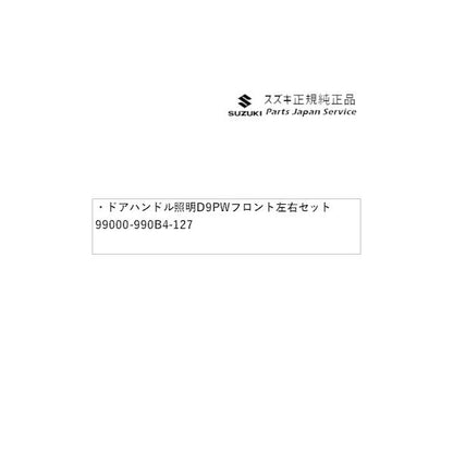 HA36S(3型), HA36V(2型）系アルト 115 ドアハンドル照明 D9PW フロント左右セット 99000-990B4-127 ALTO SUZUKI