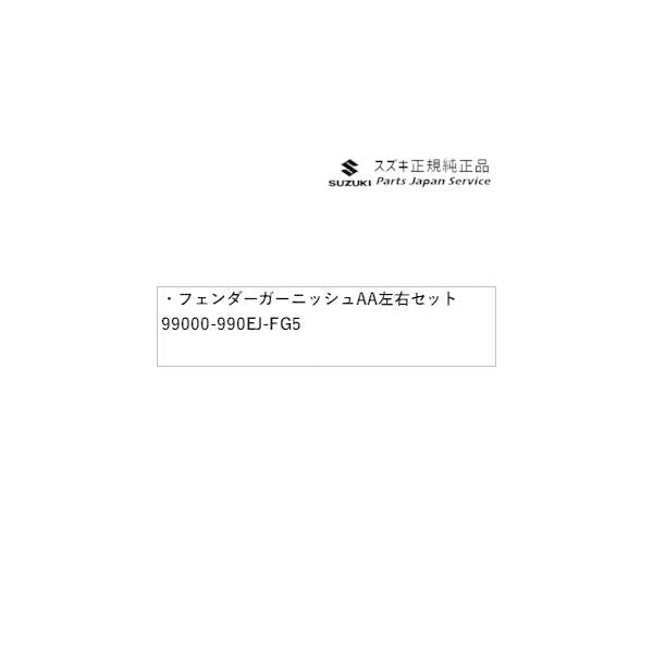 HA36S(3型), HA36V(2型）系アルト 44 フェンダーガーニッシュ AA91 左右セット 99000-990EJ-FG5 ALTO SUZUKI