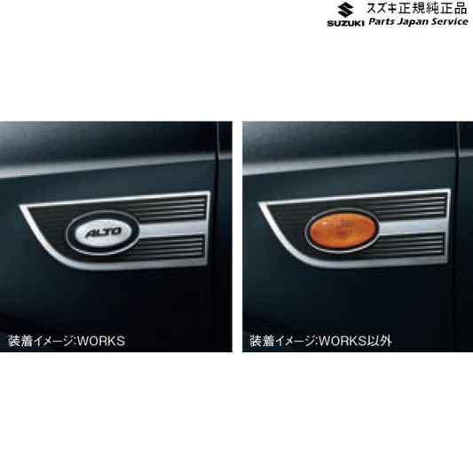HA36S(3型), HA36V(2型）系アルト 44 フェンダーガーニッシュ AA91 左右セット 99000-990EJ-FG5 ALTO SUZUKI