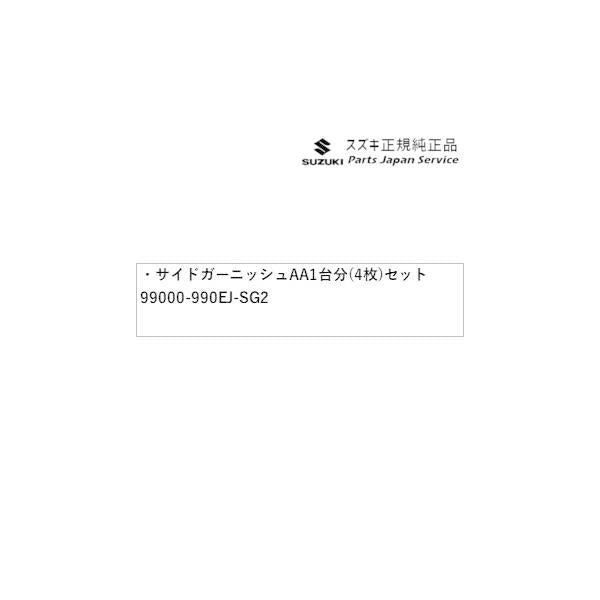 HA36S(3型), HA36V(2型）系アルト 78 サイドガーニッシュ AA90 1台分(4枚)セット 99000-990EJ-SG2 ALTO SUZUKI
