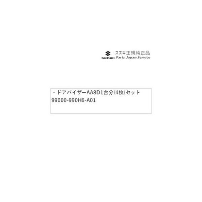 HA36S(3型), HA36V(2型）系アルト 170 ドアバイザー AA8D  1台分(4枚)セット 99000-990H6-A01 ALTO SUZUKI