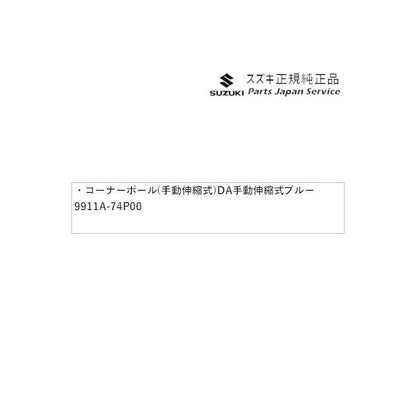 HA36S(3型), HA36V(2型）系アルト 191 コーナーポール(手動伸縮式) DA54 手動伸縮式 ブルーLEDランプ 9911A-74P00 ALTO SUZUKI