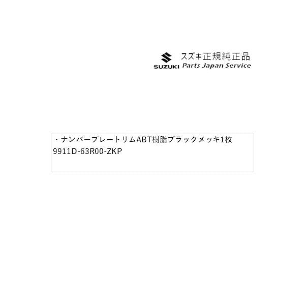 HA36S(3型), HA36V(2型）系アルト 174 ナンバープレートリム ABT3 樹脂ブラックメッキ 1枚 9911D-63R00-ZKP ALTO SUZUKI