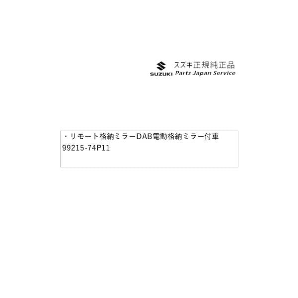 HA36S(3型), HA36V(2型）系アルト 188 リモート格納ミラー DAB2 電動格納ミラー付車 99215-74P11 ALTO SUZUKI