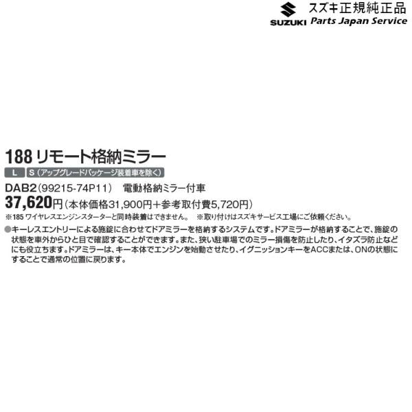 HA36S(3型), HA36V(2型）系アルト 188 リモート格納ミラー DAB2 電動格納ミラー付車 99215-74P11 ALTO SUZUKI