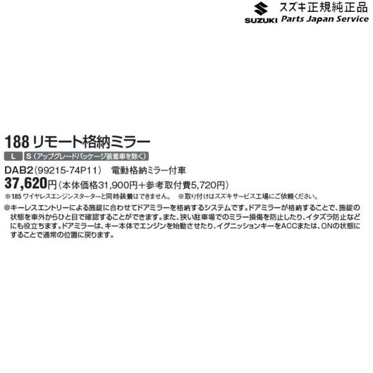 HA36S(3型), HA36V(2型）系アルト 188 リモート格納ミラー DAB2 電動格納ミラー付車 99215-74P11 ALTO SUZUKI