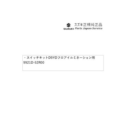 【小型便】HA36S(3型), HA36V(2型）系アルト 111 スイッチキット D9YD フロアイルミネーション用 9921D-52R00 ALTO SUZUKI
