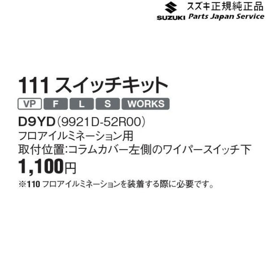 【小型便】HA36S(3型), HA36V(2型）系アルト 111 スイッチキット D9YD フロアイルミネーション用 9921D-52R00 ALTO SUZUKI