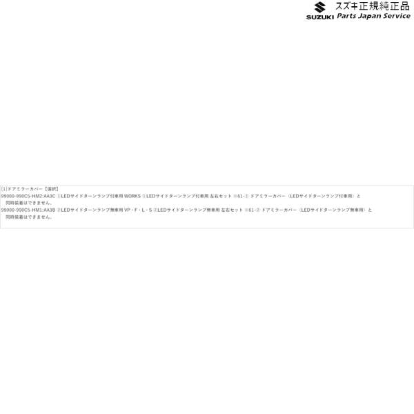 HA36S(3型), HA36V(2型）系アルト 43 ドアミラーカバー ALTO SUZUKI