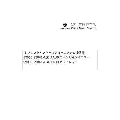 HA36S(3型), HA36V(2型）系アルト 05 フロントバンパーロアガーニッシュ ALTO SUZUKI