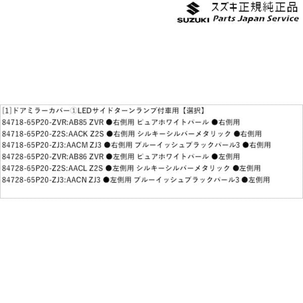 HA36S(3型), HA36V(2型）系アルト 61 ドアミラーカバー (1)LEDサイドターンランプ付車用 ALTO SUZUKI