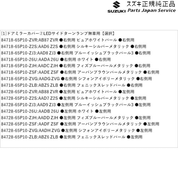 HA36S(3型), HA36V(2型）系アルト 61 ドアミラーカバー (2)LEDサイドターンランプ無車用 ALTO SUZUKI