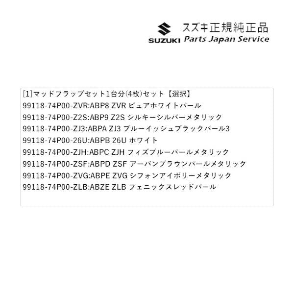 HA36S(3型), HA36V(2型）系アルト 79 マッドフラップセット 1台分(4枚)セット ALTO SUZUKI
