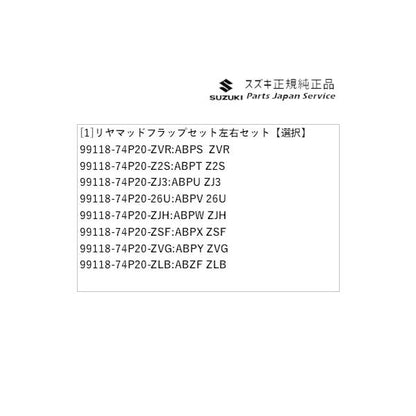 HA36S(3型), HA36V(2型）系アルト 65 リヤマッドフラップセット 左右セット ALTO SUZUKI