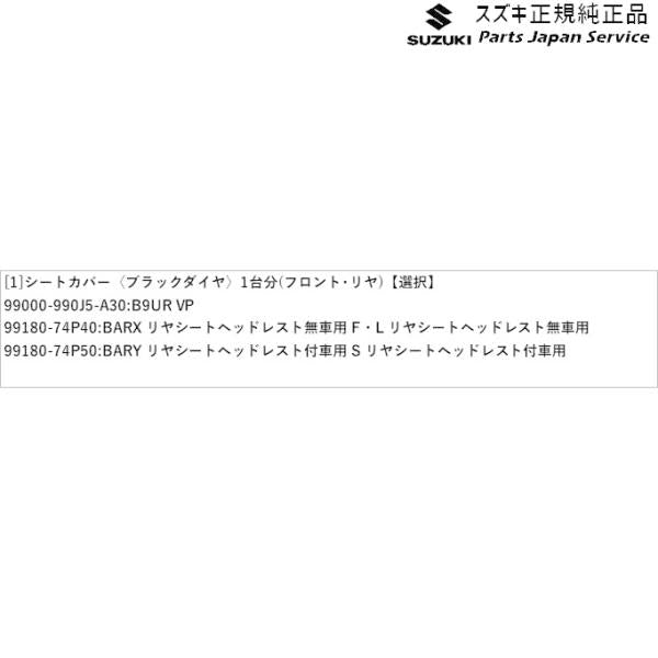 HA36S(3型), HA36V(2型）系アルト 99 シートカバー〈ブラックダイヤ〉 1台分(フロント・リヤ)セット ALTO SUZUKI