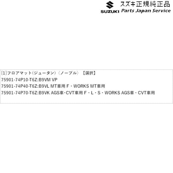 HA36S(3型), HA36V(2型）系アルト 166 フロアマット( ジュータン)〈ノーブル〉 ALTO SUZUKI