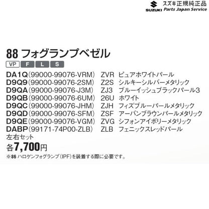 HA36S(3型), HA36V(2型）系アルト 88 フォグランプベゼル 左右セット ALTO SUZUKI